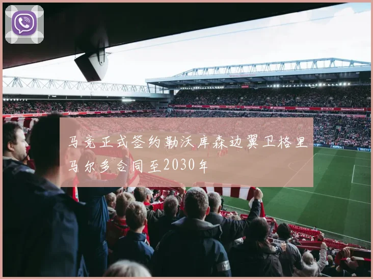 马竞正式签约勒沃库森边翼卫格里马尔多合同至2030年