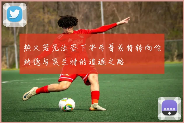 热火若无法签下字母哥或将转向伦纳德与莫兰特的追逐之路