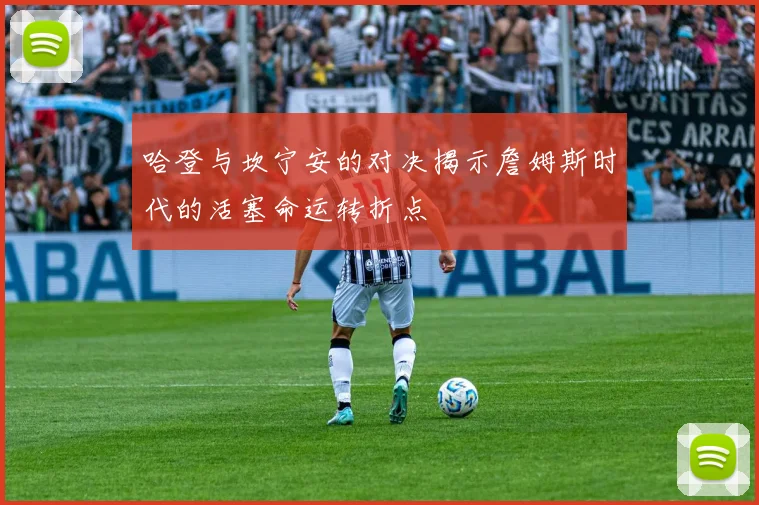 哈登与坎宁安的对决揭示詹姆斯时代的活塞命运转折点