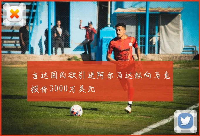 吉达国民欲引进阿尔马达拟向马竞报价3000万美元