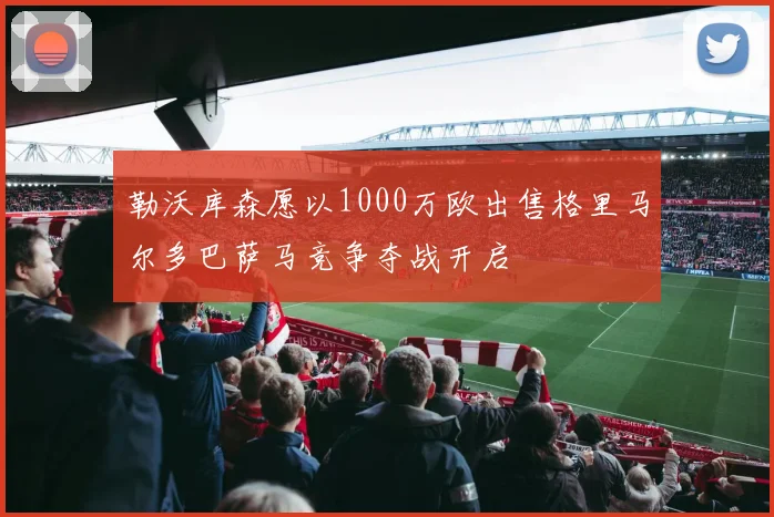 勒沃库森愿以1000万欧出售格里马尔多巴萨马竞争夺战开启